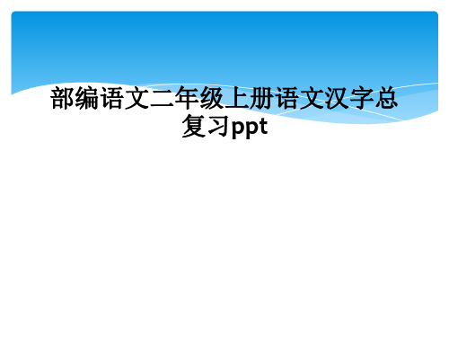 部编语文二年级上册语文汉字总复习ppt