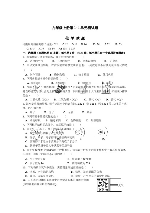 九年级上册化学第1~4单元测试题及答案