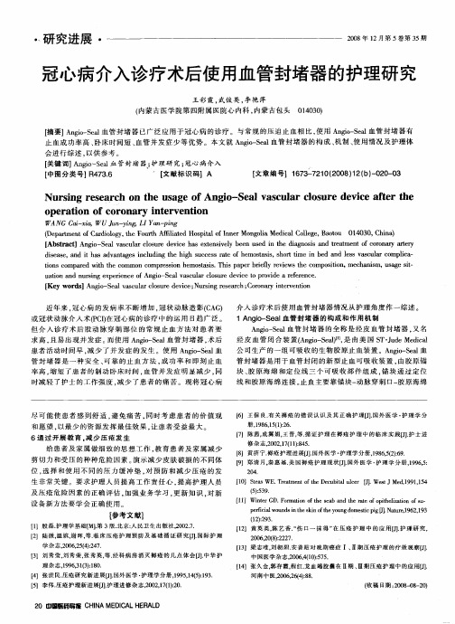 冠心病介入诊疗术后使用血管封堵器的护理研究