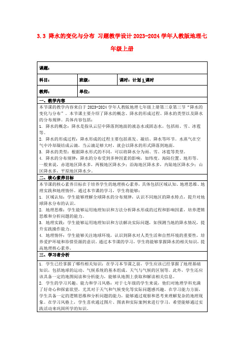 3.3降水的变化与分布习题教学设计2023-2024学年人教版地理七年级上册