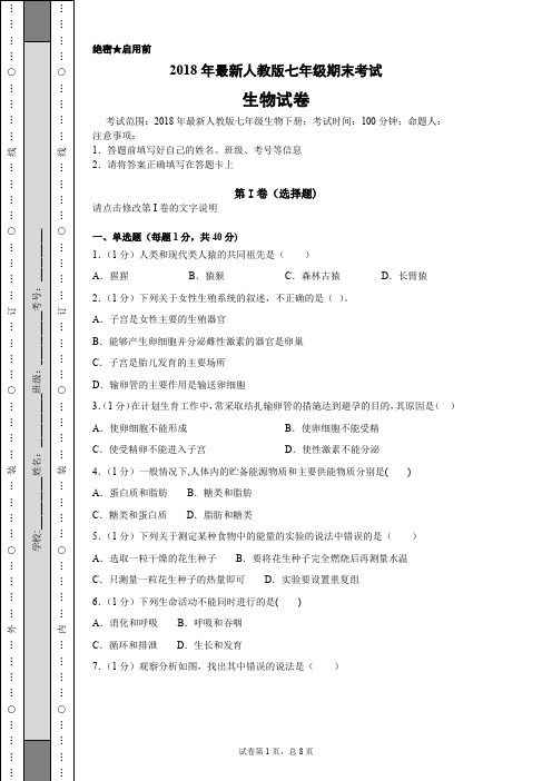 2018年最新人教版七年级生物下册期末试题及参考答案