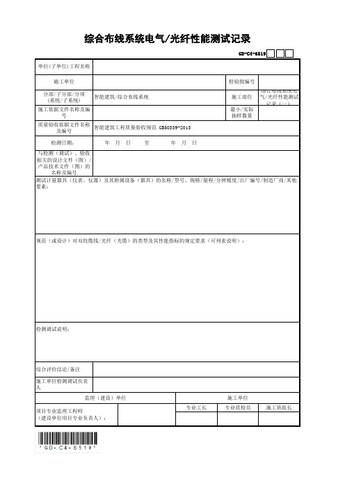 综合布线系统电气光纤性能测试记录(一)(最新工程模板)