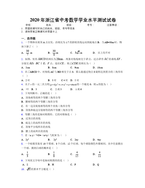 2020年浙江省中考数学学业水平测试试卷附解析