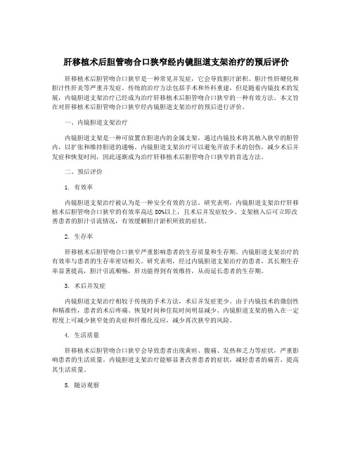 肝移植术后胆管吻合口狭窄经内镜胆道支架治疗的预后评价