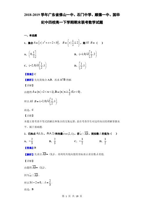 2018-2019学年广东省佛山一中、石门中学、顺德一中、国华纪中四校高一下学期期末联考数学试题(解析版)