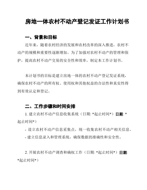 房地一体农村不动产登记发证工作计划书