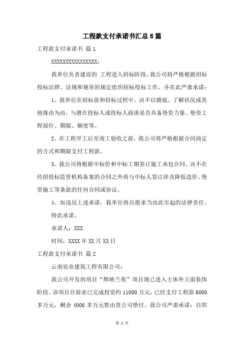 工程款支付承诺书汇总6篇