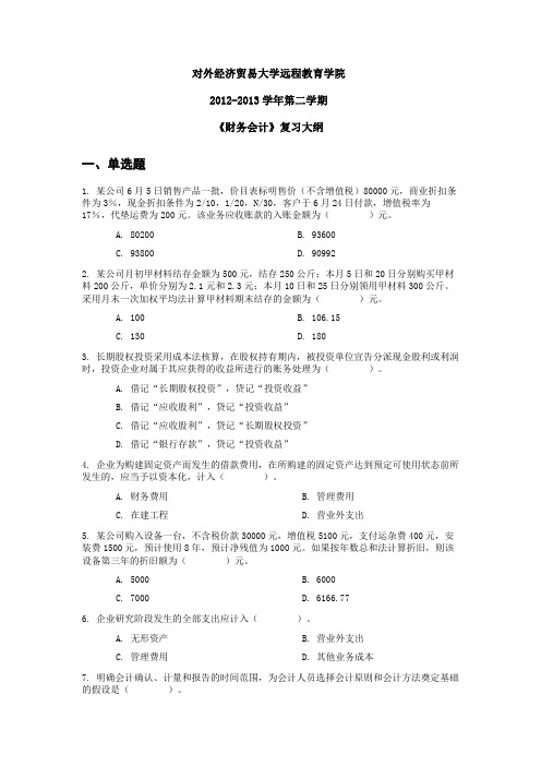 对外经济贸易大学网络教育财务会计复习题与答案