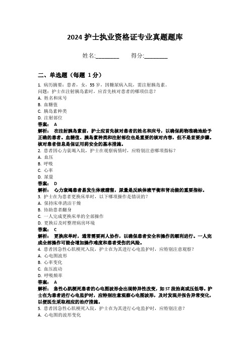 2024护士执业资格证专业真题题库带答案和解析(必刷版) (3)