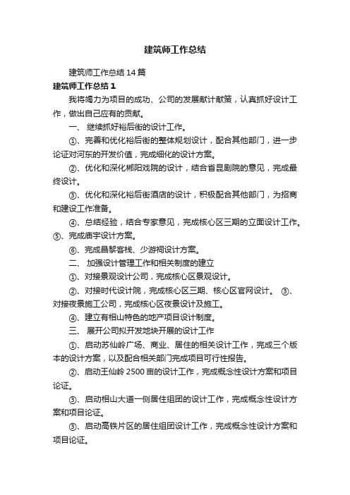 建筑师工作总结14篇