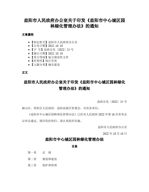 益阳市人民政府办公室关于印发《益阳市中心城区园林绿化管理办法》的通知