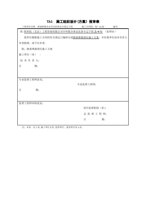 路基堆载预压施工方案(已审批)