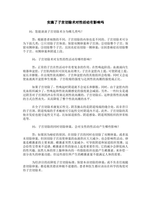 实施了子宫切除术对性活动有影响吗