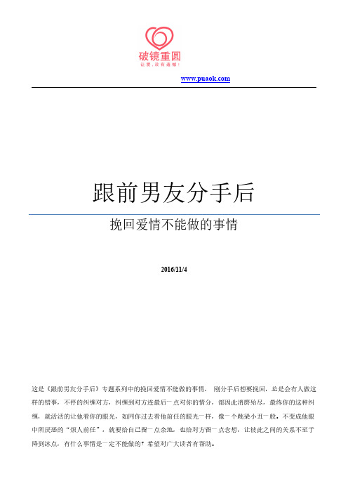 跟前男友分手后,挽回爱情不能做的事情