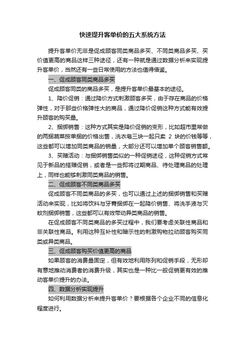 快速提升客单价的五大系统方法