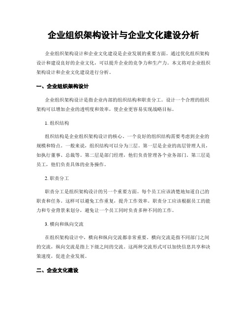 企业组织架构设计与企业文化建设分析