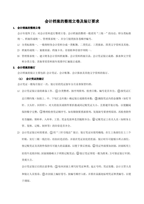 会计档案的整理立卷及装订要求