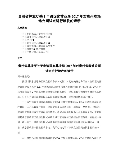 贵州省林业厅关于申请国家林业局2017年对贵州省湿地公园试点进行验收的请示