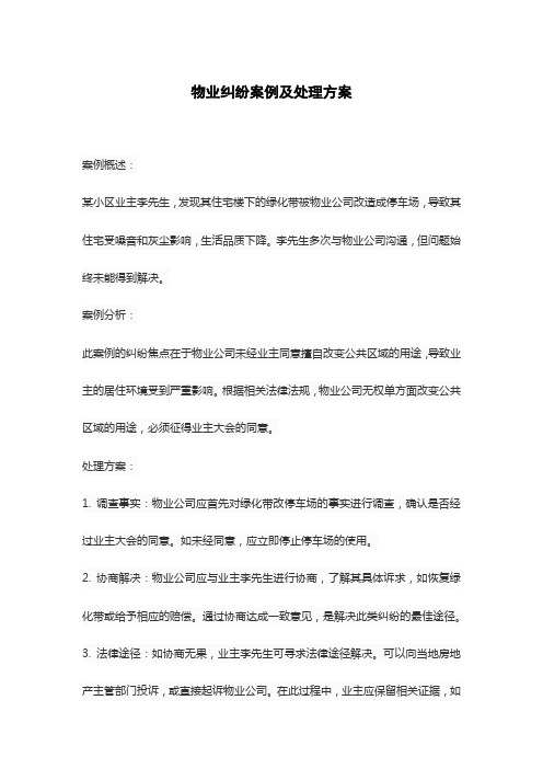 物业纠纷案例及处理方案