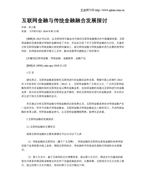 互联网金融与传统金融融合发展探讨