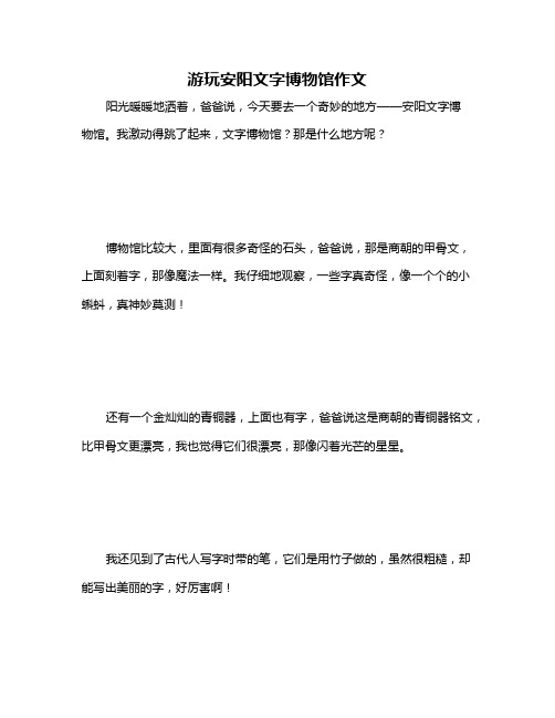 游玩安阳文字博物馆作文