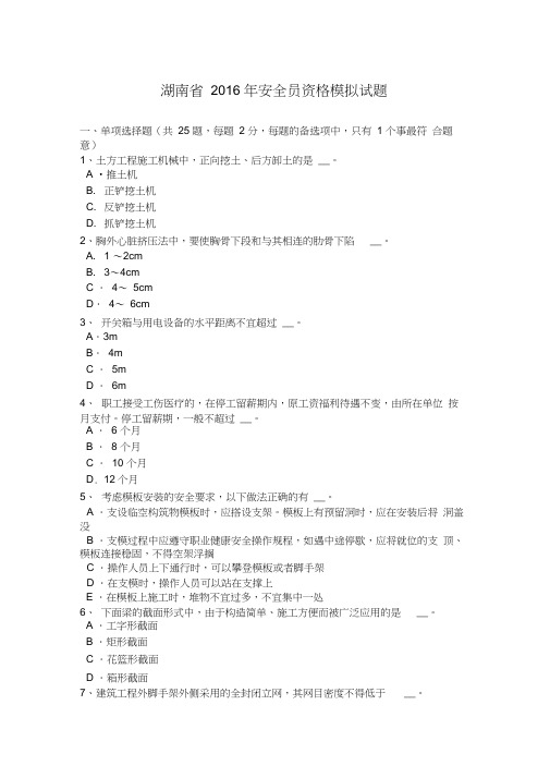 湖南省2016年安全员资格模拟试题