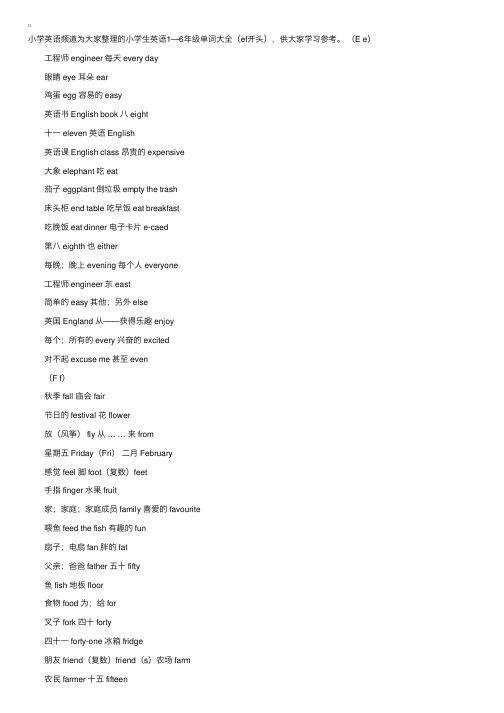 小学生英语1—6年级单词大全（ef开头）