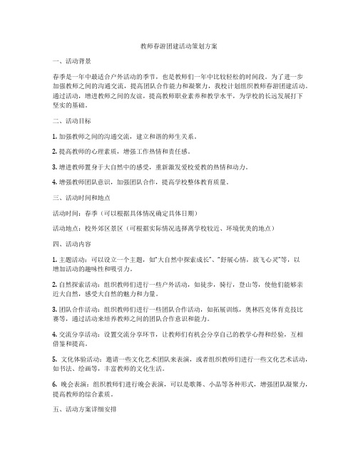 教师春游团建活动策划方案