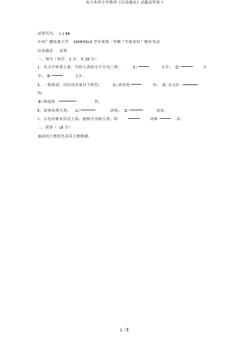 电大本科小学教育《汉语通论》试题及答案4