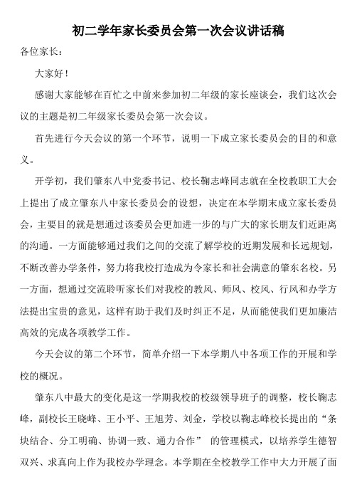 初二学年家长委员会第一次会议讲话稿