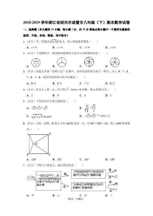 2018-2019学年浙江省绍兴市诸暨市八年级(下)期末数学试卷含解析