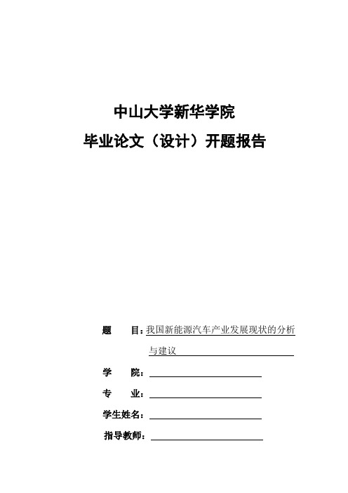 我国新能源汽车产业发展现状的分析与建议开题报告