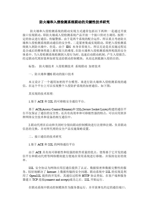 防火墙和入侵检测系统联动的关键性技术研究