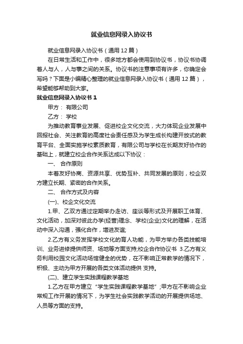 就业信息网录入协议书（通用12篇）