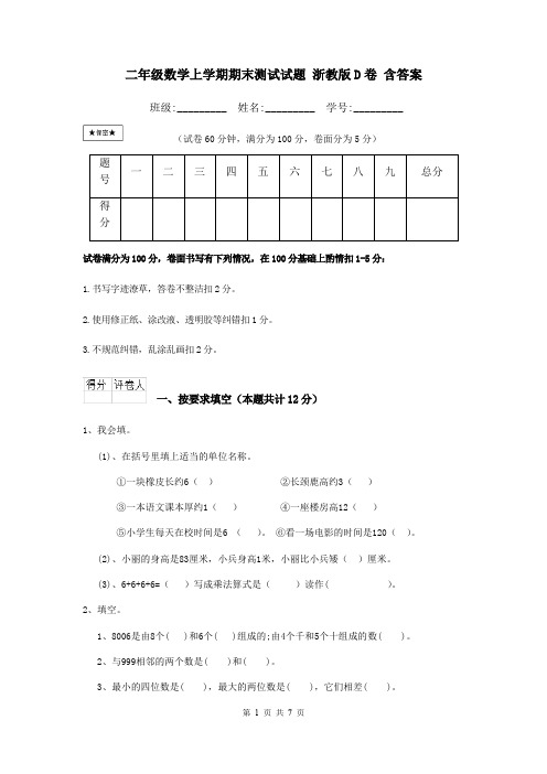 二年级数学上学期期末测试试题 浙教版D卷 含答案