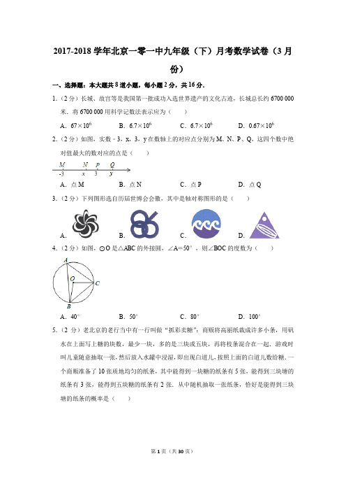 2017-2018年北京一零一中九年级(下)月考数学试卷(3月份)(解析版)