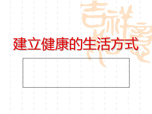 建立健康的生活方式-PPT课件