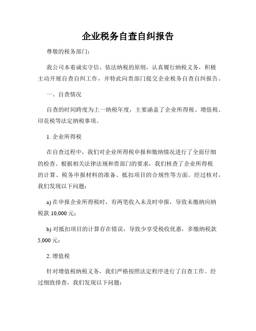 企业税务自查自纠报告