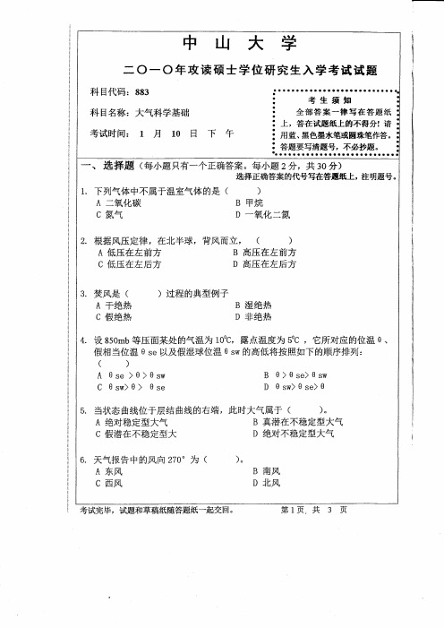 中山大学考研专业课历年真题汇编之大气科学基础2010--2015年真题