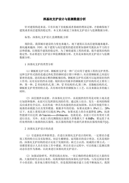 深基坑支护设计与监测数据分析