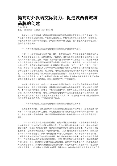 提高对外汉语交际能力,促进陕西省旅游品牌的创建