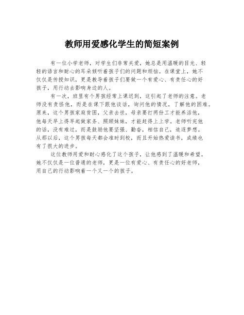 教师用爱感化学生的简短案例