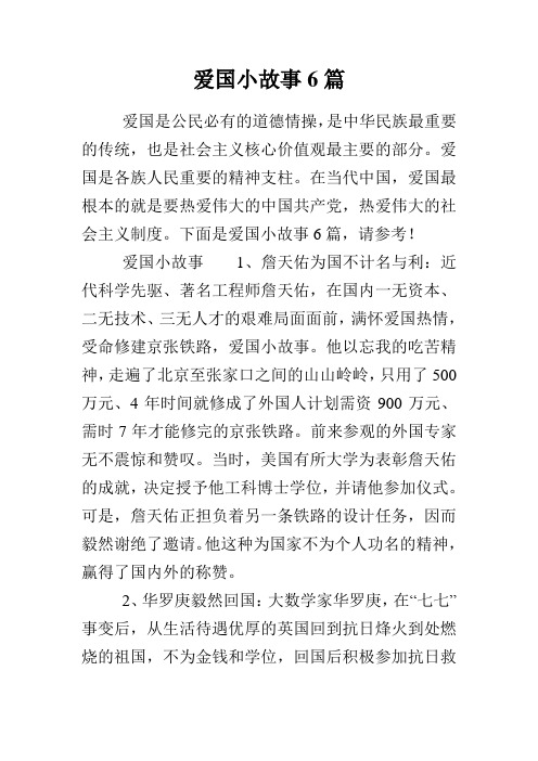 爱国小故事6篇