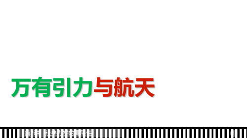 高中物理人教版必修2课件：第六章 第7讲 经典力学的局限性