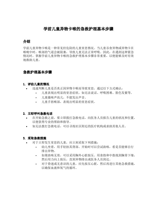 学前儿童异物卡喉的急救护理基本步骤