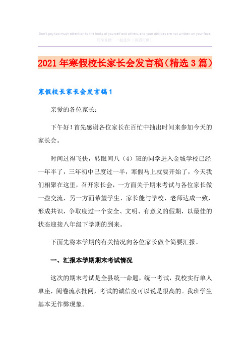 2021年寒假校长家长会发言稿(精选3篇)