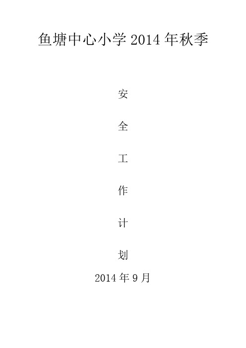 2014年秋季安全计划