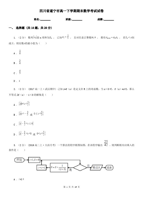 四川省遂宁市高一下学期期末数学考试试卷