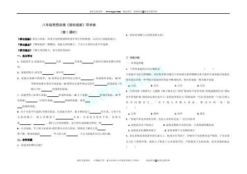 思想品德人教版八年级上册第一单元 相亲相爱一家人导学案