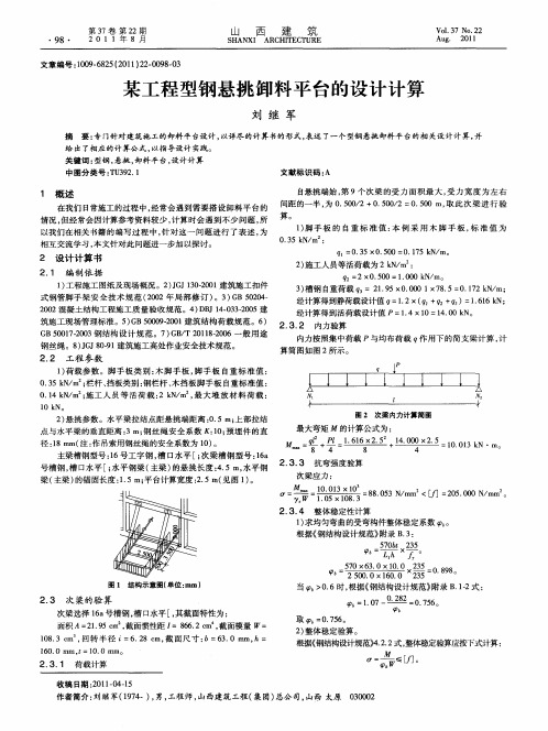 某工程型钢悬挑卸料平台的设计计算